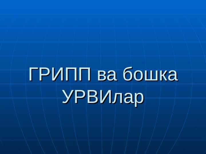 ГРИПП ва бошка УРВИлар