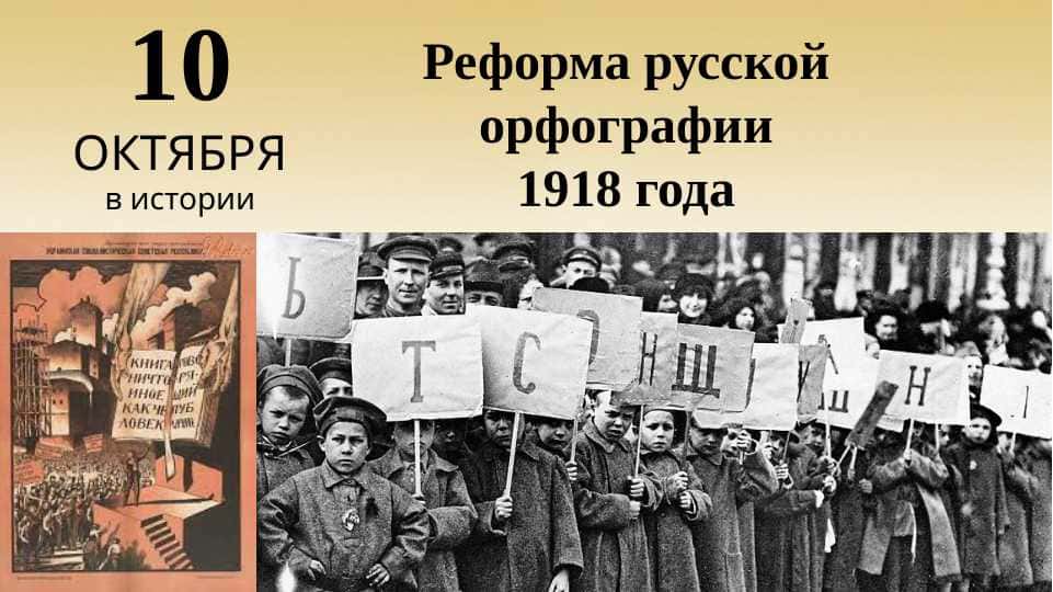 Реформа русской орфографии 1918 года