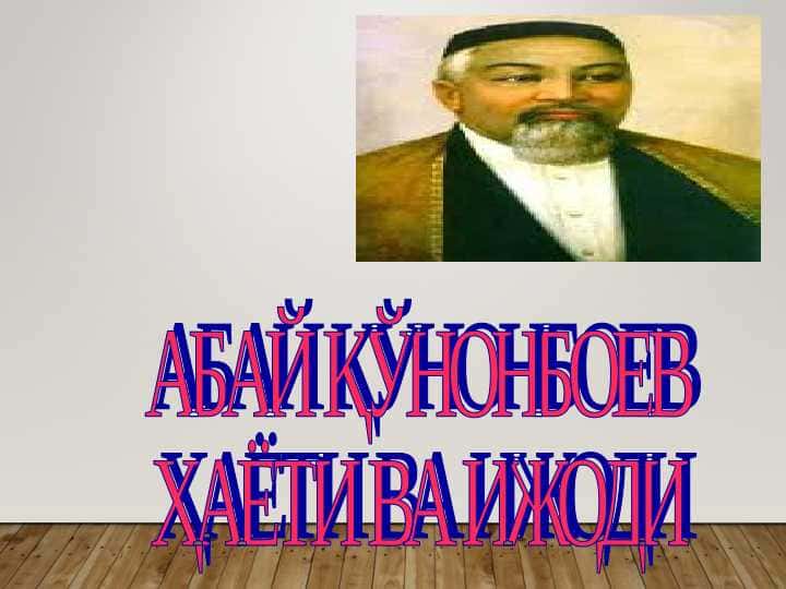 АБАЙ ҚЎНОНБОЕВ