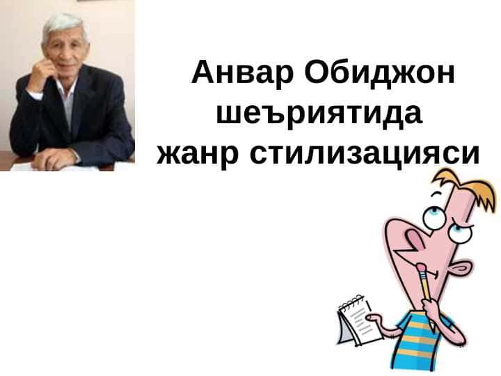 Анвар Обиджон шеъриятида жанр стилизацияси
