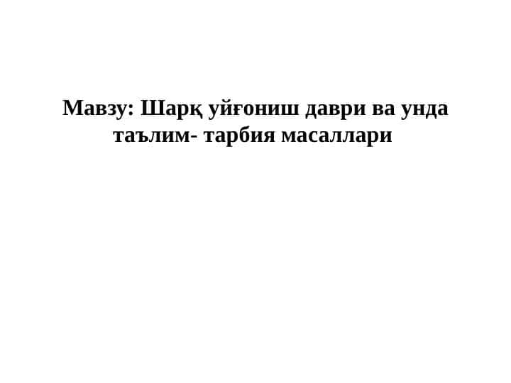 Шарқ уйғониш даври ва унда таълим- тарбия масаллари