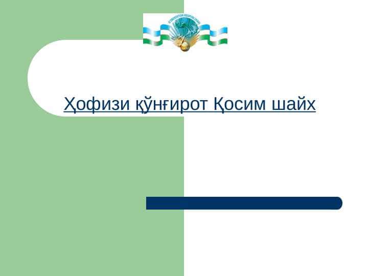 Ҳофизи қўнғирот Қосим шайх