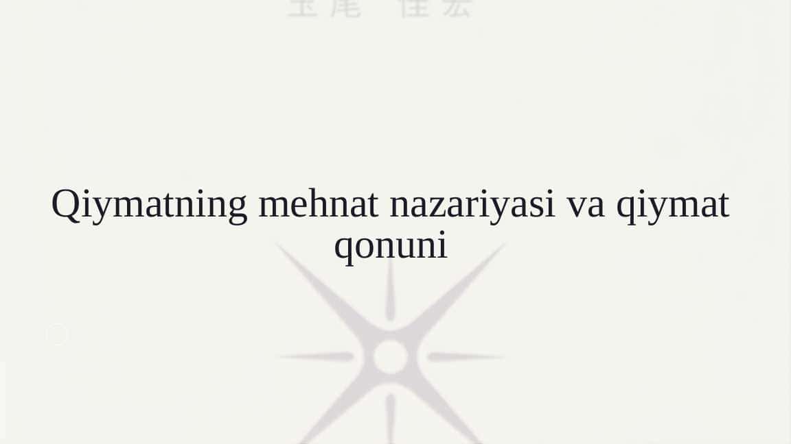 Qiymatning mehnat nazariyasi va qiymat qonuni
