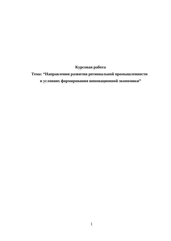 Направления развития региональной промышленности в условиях формирования инновационной экономики
