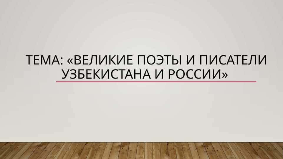 Великие поэты и писатели Узбекистана и России