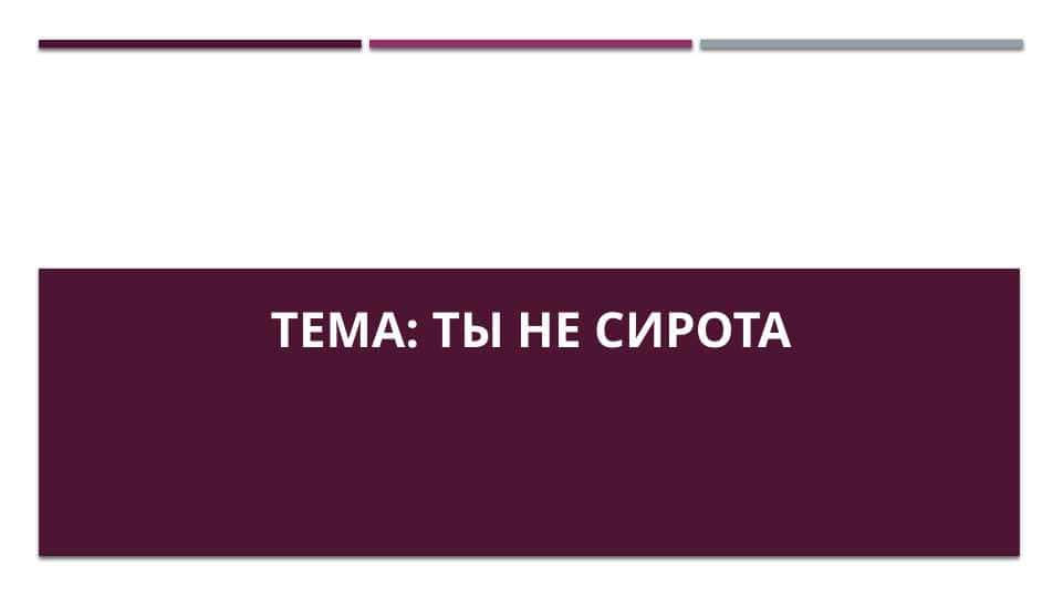 Ты не сирота