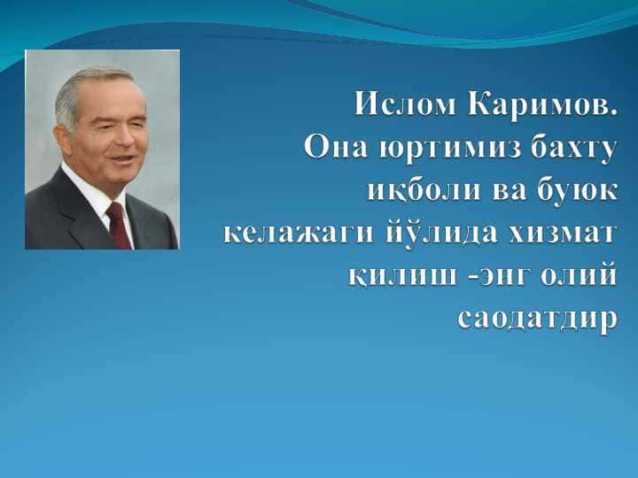 Ислом Каримов она юртимиз бахту иқболи