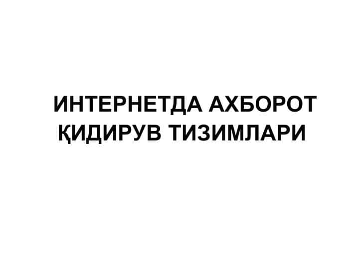 ИНТЕРНЕТДА АХБОРОТ ҚИДИРУВ ТИЗИМЛАРИ