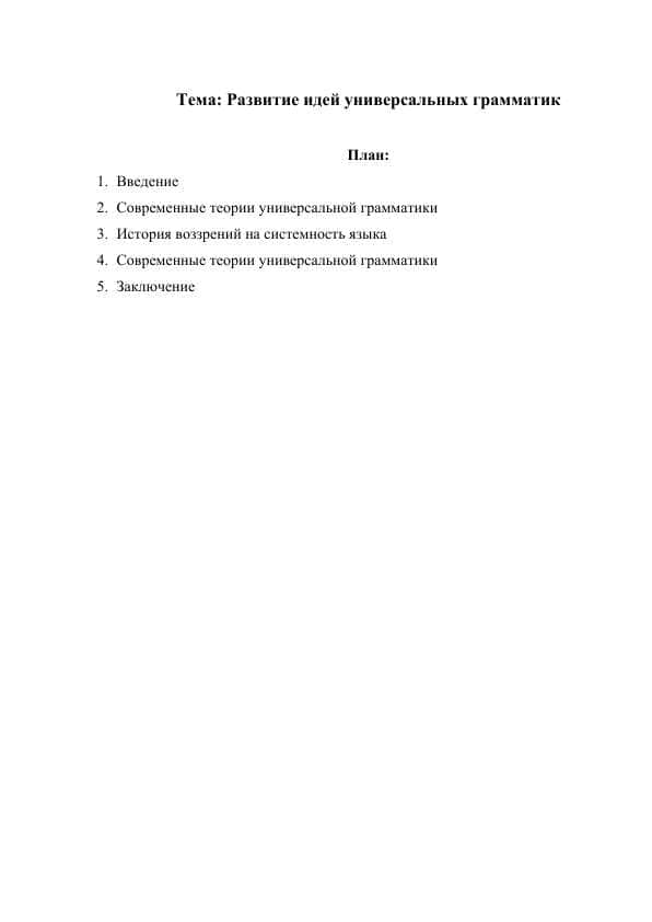 Развитие идей универсальных грамматик