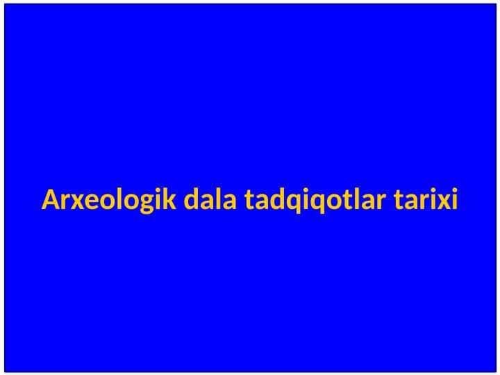 Arxeologik dala tadqiqotlar tarixi