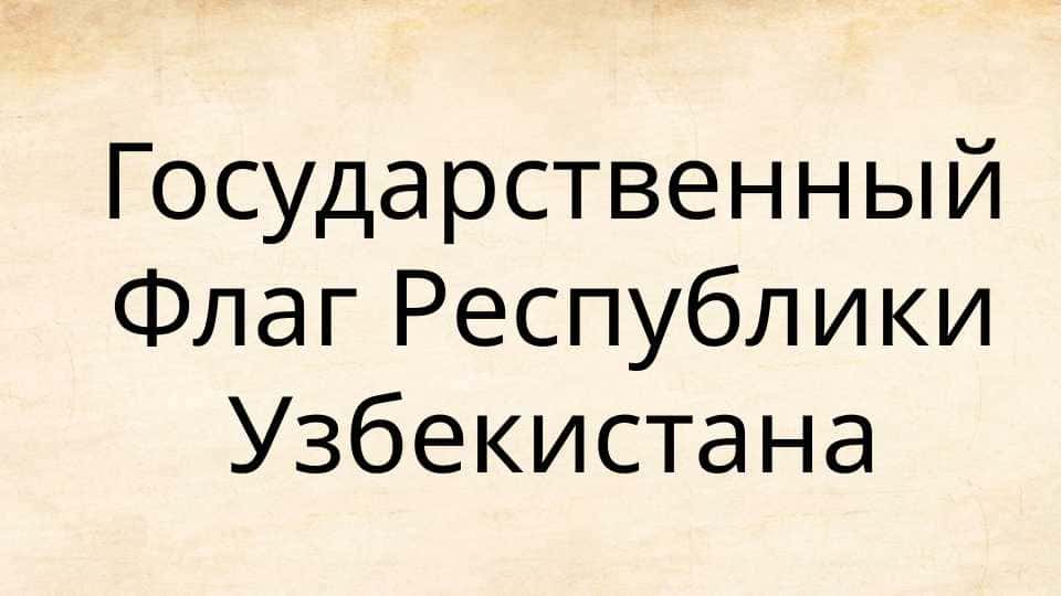 Государственный Флаг Республики Узбекистана