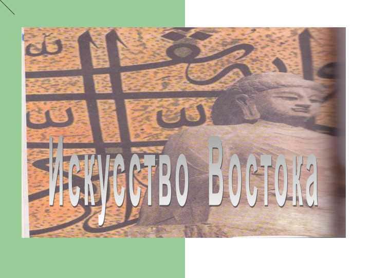 Искусство ВостокаИскусство Востока