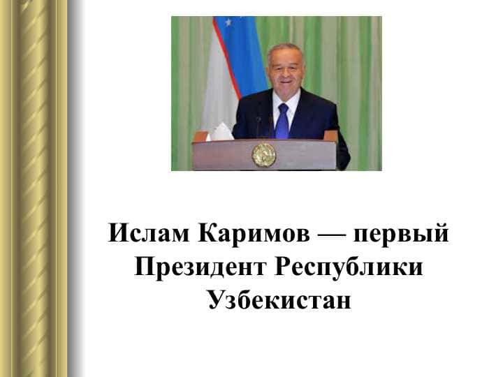 Ислам Каримов — первый Президент Республики Узбекистан