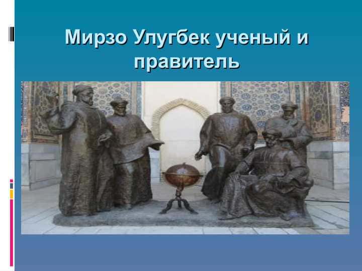 Мирзо Улугбек ученый и правитель
