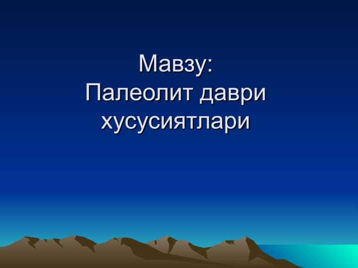 Палеолит даври хусусиятлари