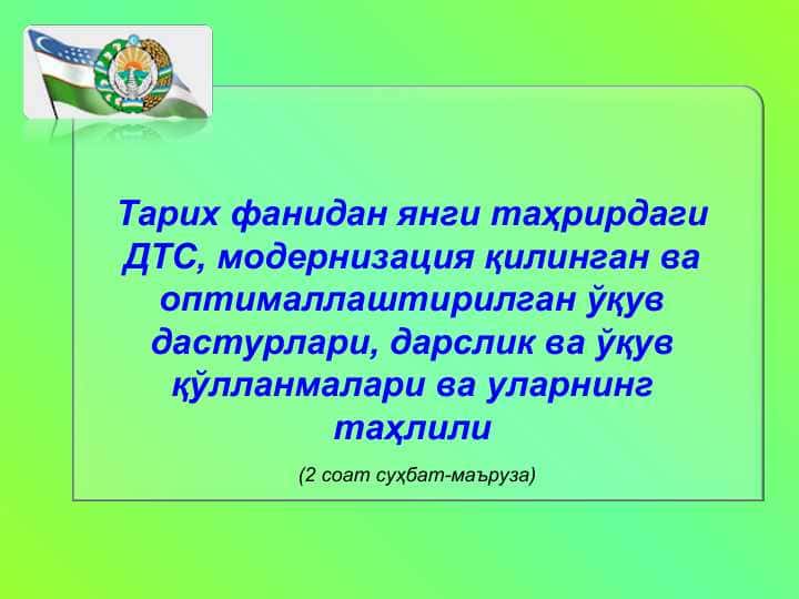 Тарих фанидан янги таҳрирдаги ДТС, модернизация қилинган