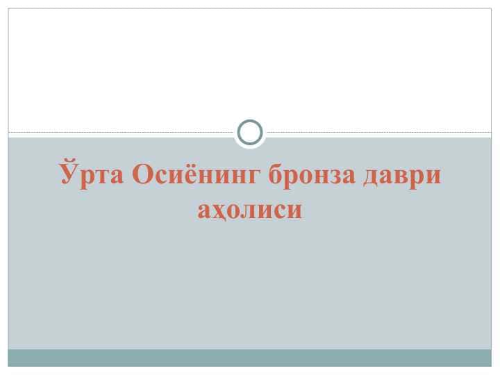 Ўрта Осиёнинг бронза даври аҳолиси