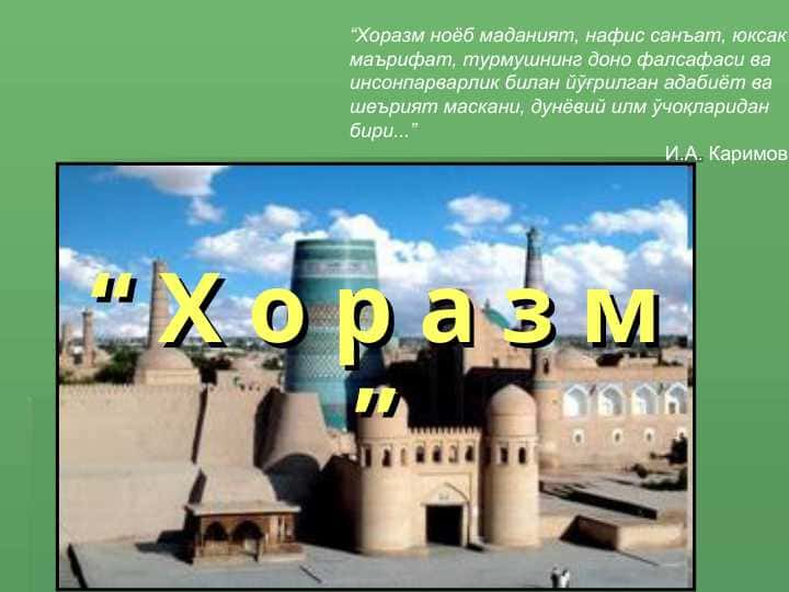 Х о р а з м ”