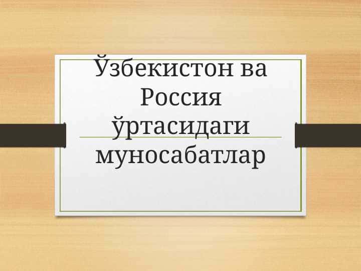 Ўзбекистон ва Россия ўртасидаги муносабатлар