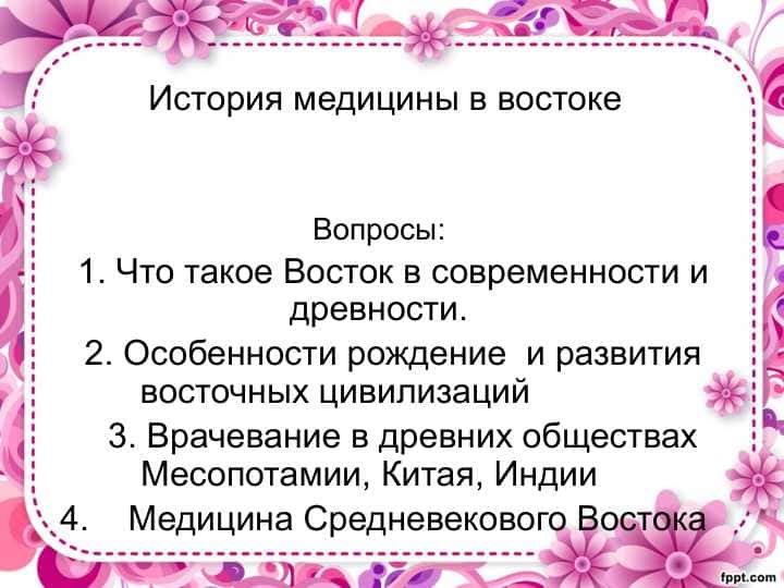 История медицины в востоке