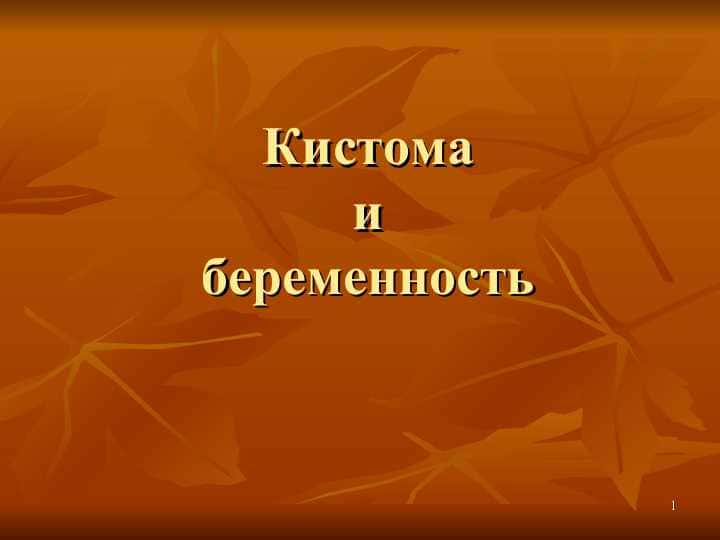 Кистома и беременность. русча