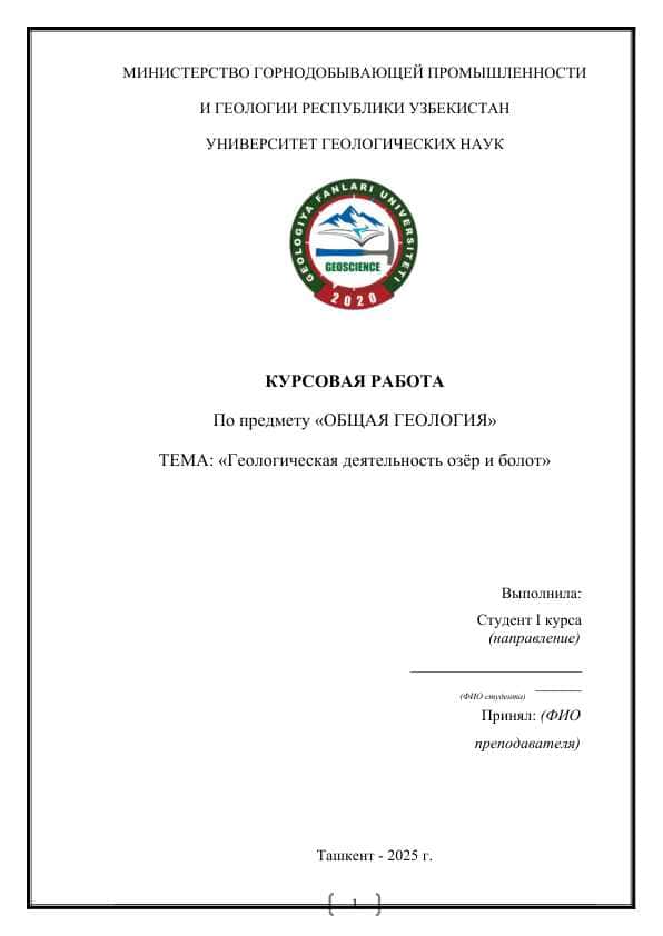 «Геологическая деятельность озёр и болот»