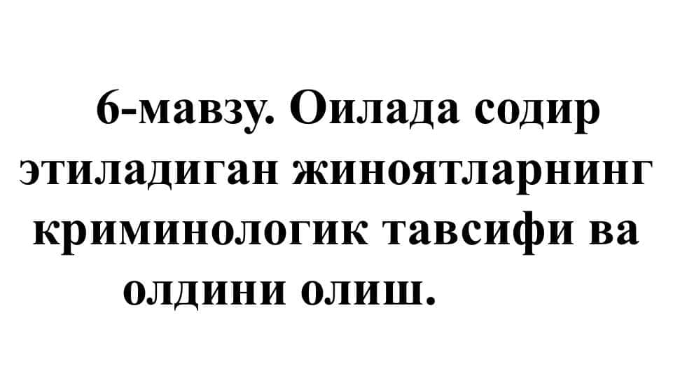 Oilada sodir etiladigan jinoyatlarning kriminologik tavsifi va oldini olish . Оилада содир этиладиган жиноятларнинг криминологик тавсифи ва олдини олиш