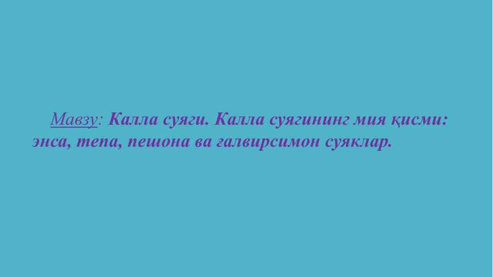 Калла суяги. Калла суягининг мия қисми: энса, тепа, пешона ва ғалвирсимон суяклар