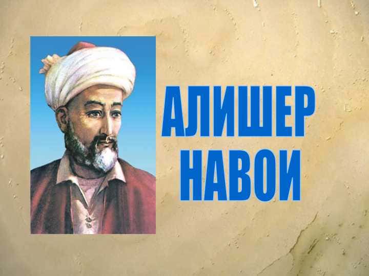 Алишер Наваи русча