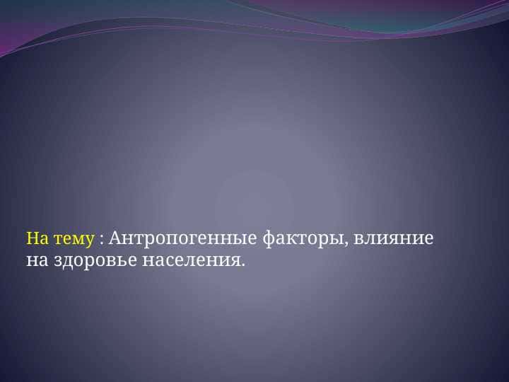 Антропогенные факторы, влияние на здоровье населения.