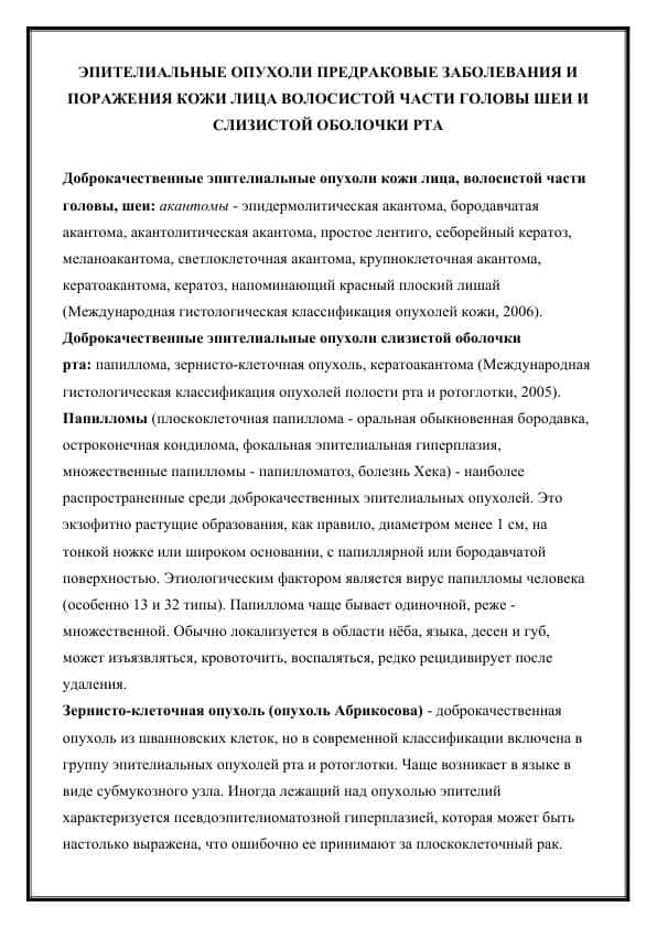 ЭПИТЕЛИАЛЬНЫЕ ОПУХОЛИ ПРЕДРАКОВЫЕ ЗАБОЛЕВАНИЯ И ПОРАЖЕНИЯ КОЖИ ЛИЦА ВОЛОСИСТОЙ ЧАСТИ ГОЛОВЫ ШЕИ И СЛИЗИСТОЙ ОБОЛОЧКИ РТА