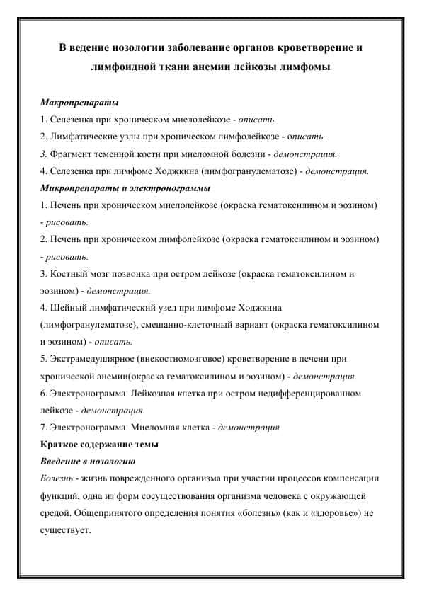 В ведение нозологии заболевание органов кроветворение и лимфоидной ткани анемии лейкозы лимфомы
