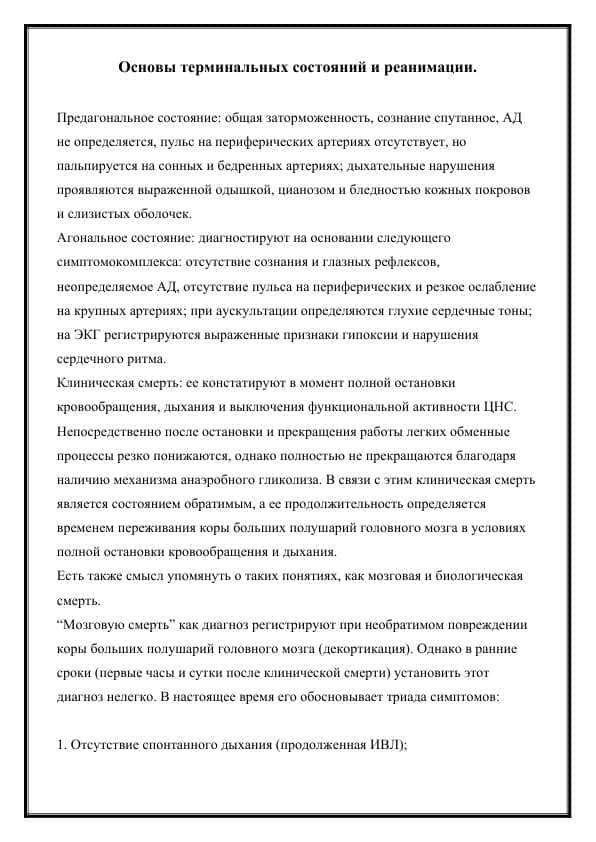 Основы терминальных состояний и реанимации