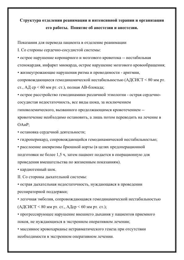 Структура отделения реанимации и интенсивной терапии и организация его работы. Понятие об анестезии и анестезии