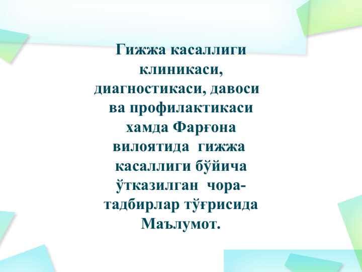 Гижжа касаллиги клиникаси, диагностикаси, давоси ва профилактикаси хамда Фарғона вилоятида гижжа касаллиги бўйича ўтказилган чора-тадбирлар тўғрисида