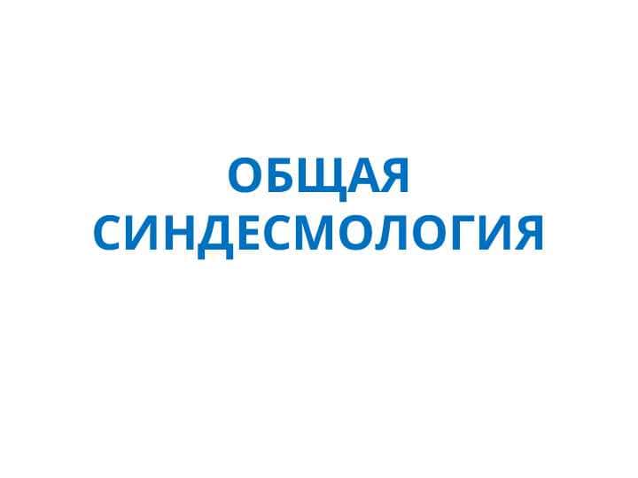 ОБЩАЯ СИНДЕСМОЛОГИЯ
