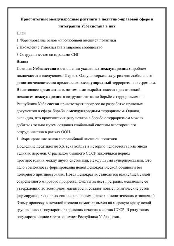 Приоритетные международные рейтинги в политико-правовой сфере и интеграция Узбекистана