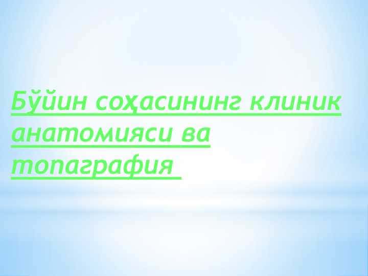 Бўйин соҳасининг клиник анатомияси ва топаграфия