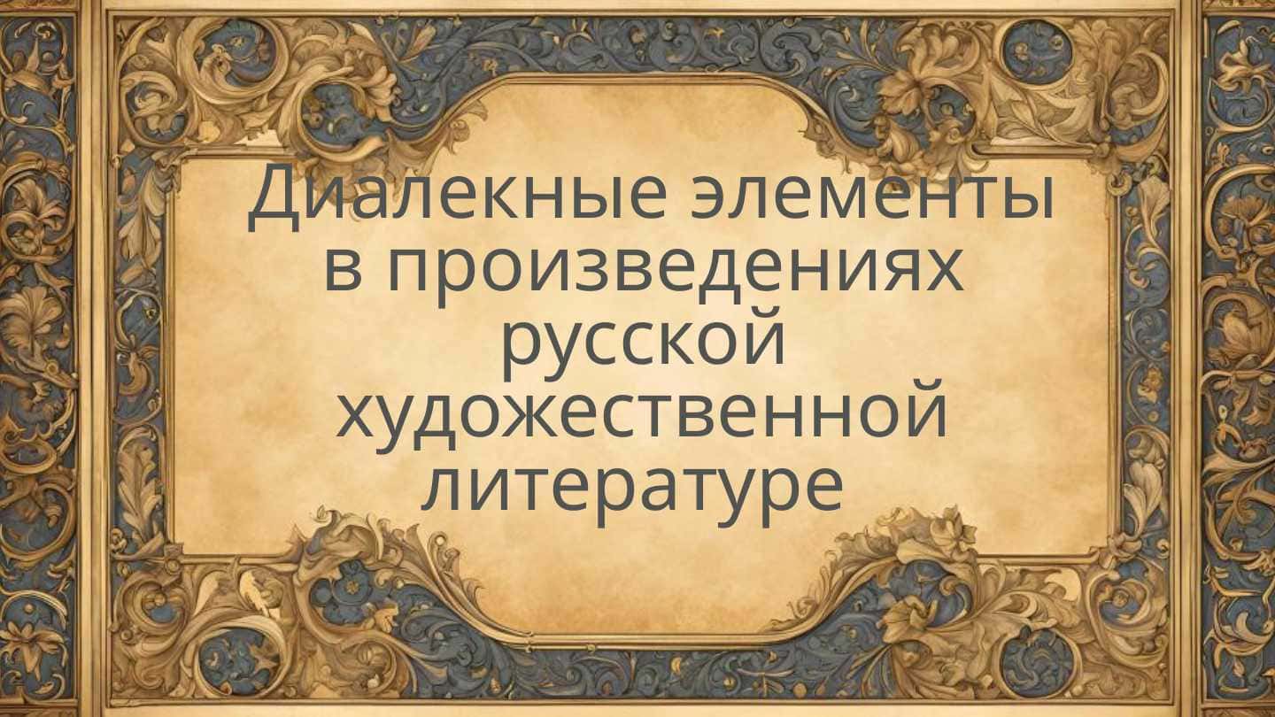 Диалекные элементы в произведениях русской художественной литературе