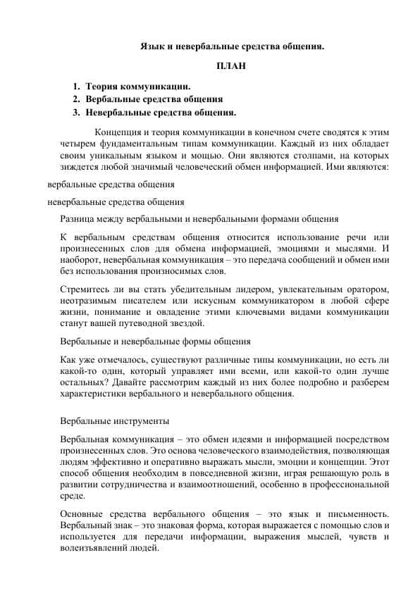 Язык и невербальные средства общения.