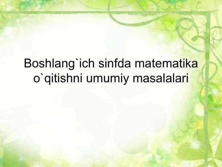 Boshlang`ich sinfda matematika o`qitishni umumiy masalalari