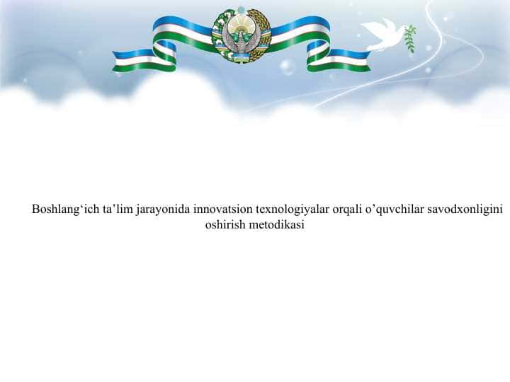 Boshlang‘ich ta’lim jarayonida innovatsion texnologiyalar orqali o’quvchilar savodxonligini oshirish metodikasi