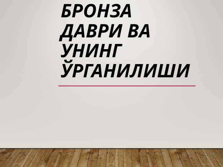 Бронза даври ва унинг ўрганилиши