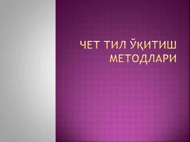 Chet til oʼqitish metodlari