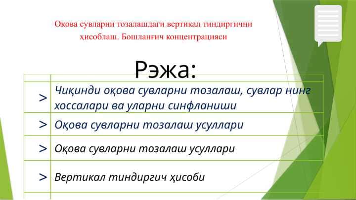 Оқова сувларни тозалашдаги вертикал тиндиргични ҳисоблаш.