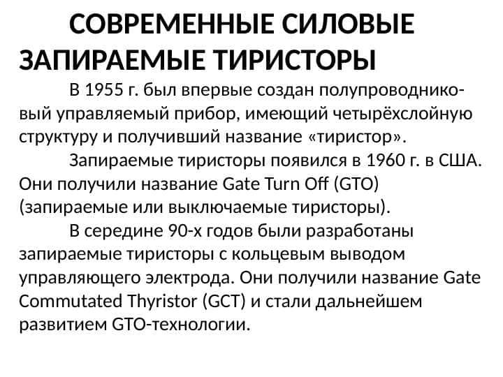 СОВРЕМЕННЫЕ СИЛОВЫЕ ЗАПИРАЕМЫЕ ТИРИСТОРЫ