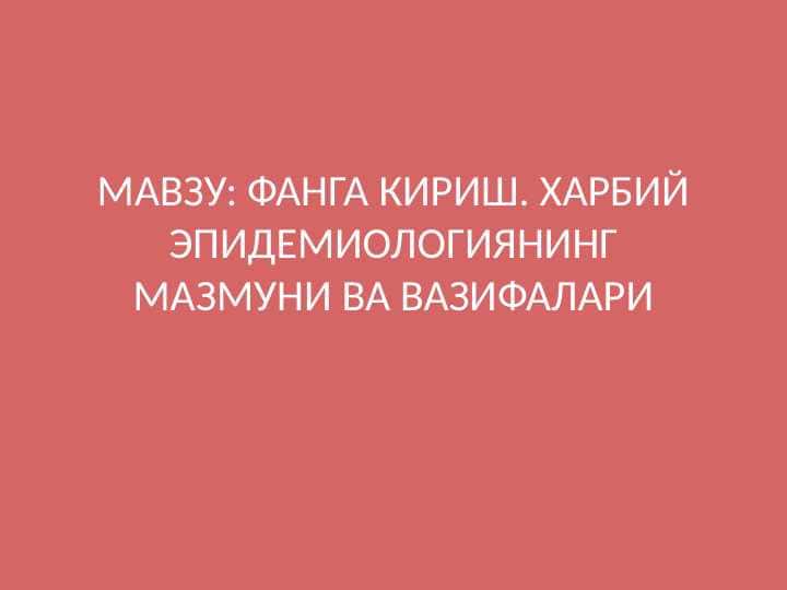 ФАНГА КИРИШ. ХАРБИЙ ЭПИДЕМИОЛОГИЯНИНГ МАЗМУНИ ВА ВАЗИФАЛАРИ