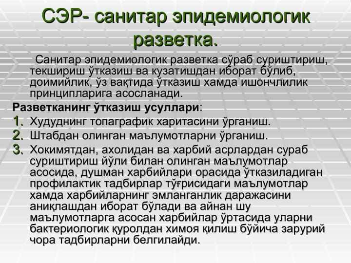 СЭР- санитар эпидемиологик разветка