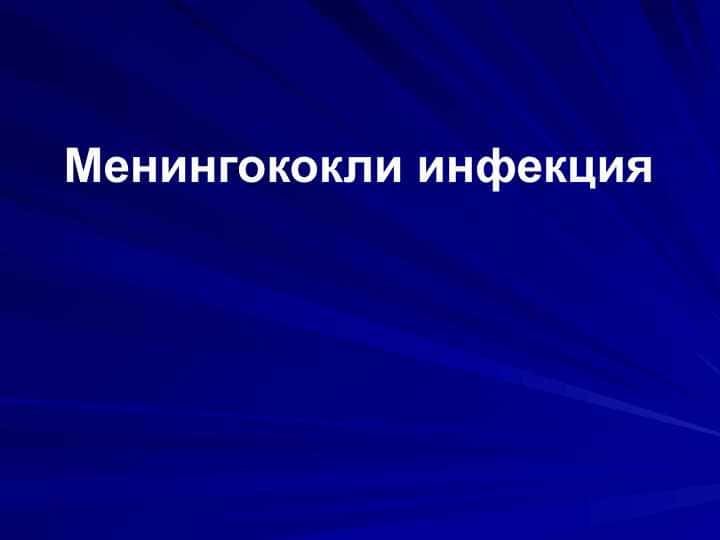Менингококли инфекция