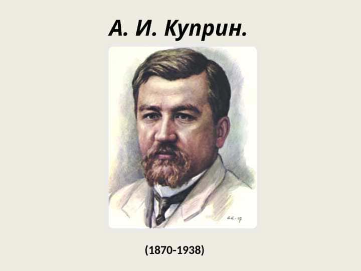 Куприн